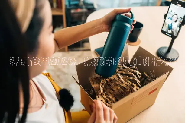 涡阳仓里2026：未来的科技直播之旅