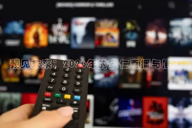 预见未来：2026年的安仁直播与展望